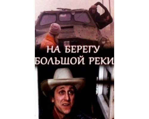 На берегу большой реки (смотреть онлайн)