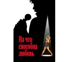 На что способна любовь (1993)