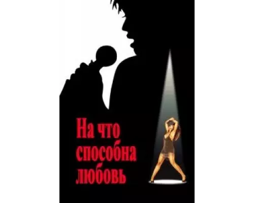 На что способна любовь (смотреть онлайн)