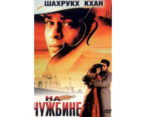 На чужбине (смотреть онлайн)