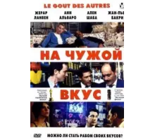 На чужой вкус (2000)