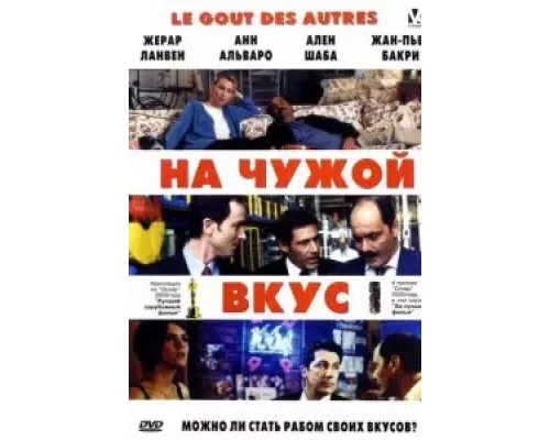 На чужой вкус (смотреть онлайн)