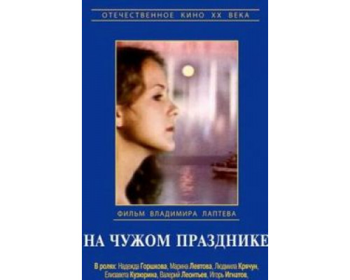 На чужом празднике (смотреть онлайн)