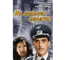 На дальних берегах (1958)