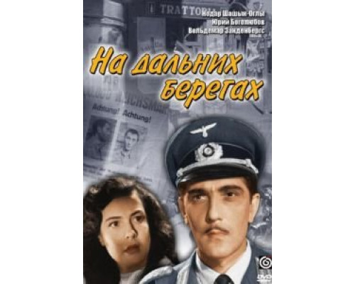 На дальних берегах (смотреть онлайн)