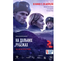 На дальних рубежах (2020)