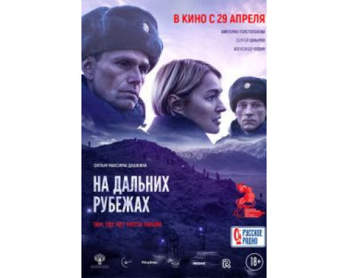 На дальних рубежах (смотреть онлайн)