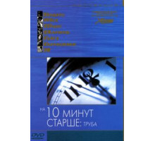 На десять минут старше: Труба (2002)