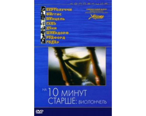 На десять минут старше: Виолончель (смотреть онлайн)