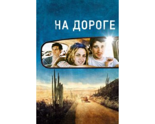   На дороге (смотреть онлайн)