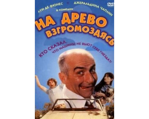 На древо взгромоздясь (смотреть онлайн)