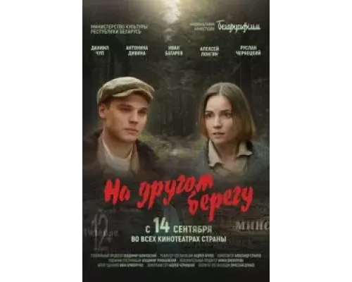 На другом берегу (смотреть онлайн) На другом берегу (смотреть онлайн)