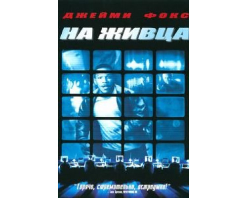 На живца (смотреть онлайн)