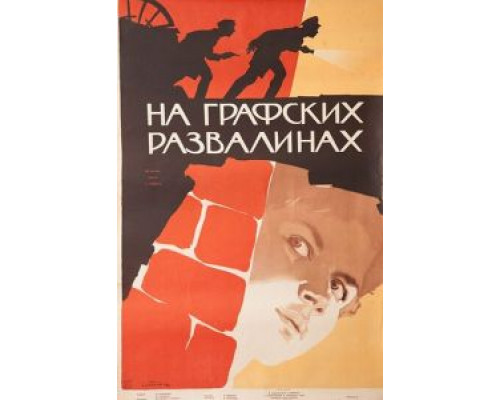 На графских развалинах (смотреть онлайн)