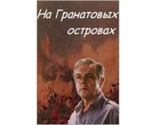На Гранатовых островах (смотреть онлайн)