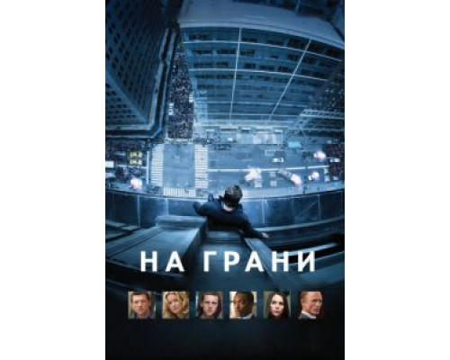   На грани (смотреть онлайн)