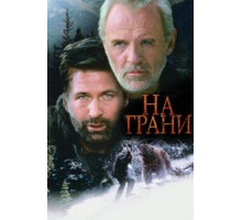 На грани (1997)