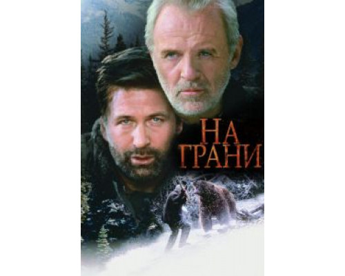   На грани (смотреть онлайн)