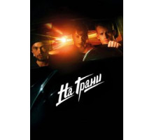 На грани (2014)