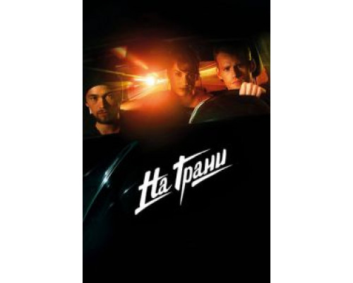 На грани (смотреть онлайн)