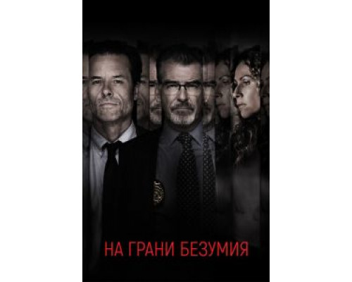   На грани безумия (смотреть онлайн)