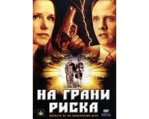 На грани риска (смотреть онлайн)