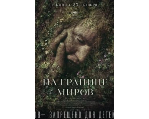   На границе миров (смотреть онлайн)
