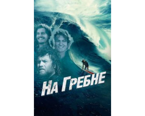 На гребне (смотреть онлайн)