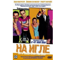 На игле (1995)