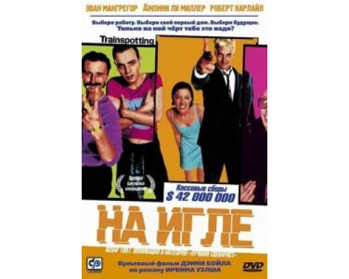 На игле (смотреть онлайн)