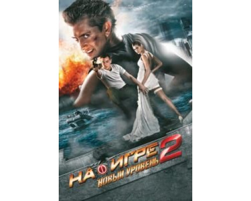   На игре 2. Новый уровень (смотреть онлайн)
