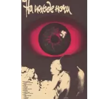 На исходе ночи (1987)