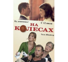 На колесах (2006)