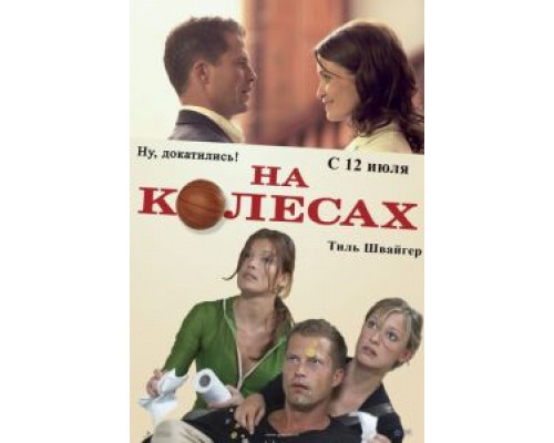   На колесах (смотреть онлайн)
