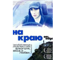 На краю (2001)