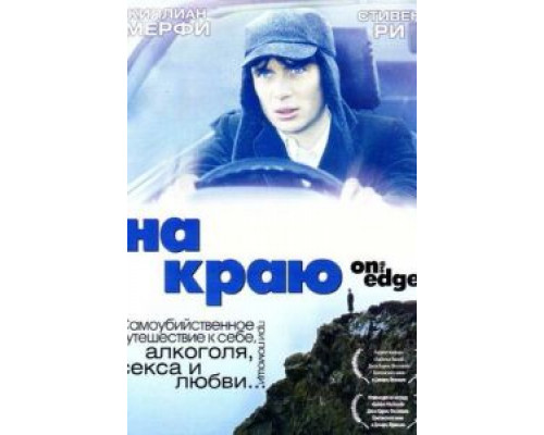   На краю (смотреть онлайн)