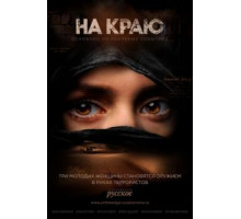 На краю 1 сезон  (2018)