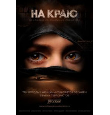 На краю 1 сезон  (2018)