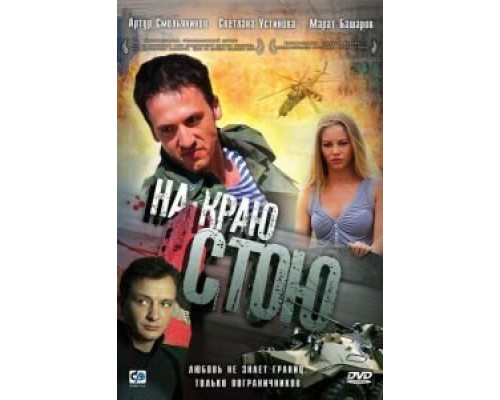   На краю стою (смотреть онлайн)