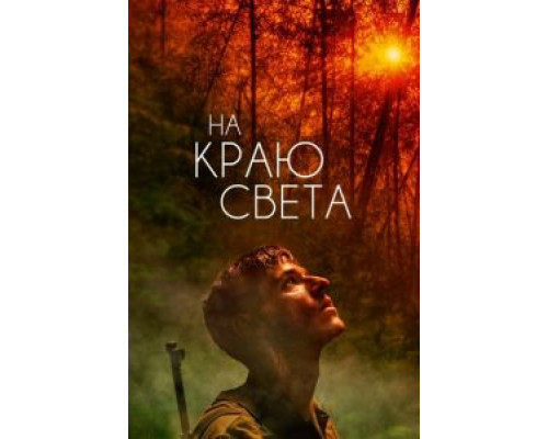   На краю света (смотреть онлайн)