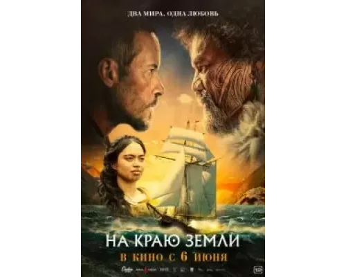   На краю земли (смотреть онлайн)
