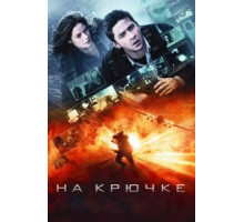 На крючке (2008)