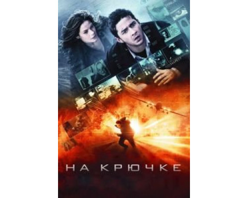   На крючке (смотреть онлайн)