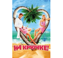 На крючке! (2010)
