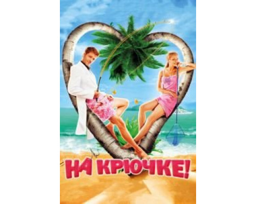   На крючке! (смотреть онлайн)