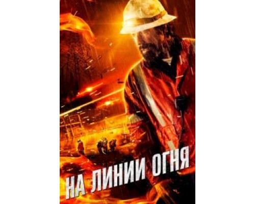 На линии огня (смотреть онлайн)