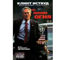 На линии огня (1993)
