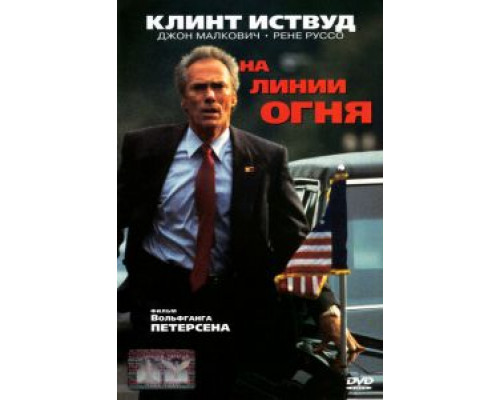 На линии огня (смотреть онлайн)