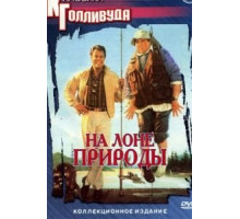 На лоне природы (1988)