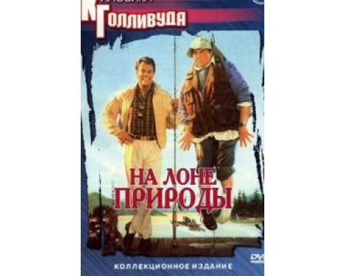   На лоне природы (смотреть онлайн)